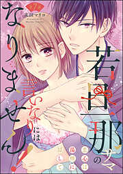 若旦那サマの言いなりにはなりません！ 恋心は湯煙に隠して（分冊版）