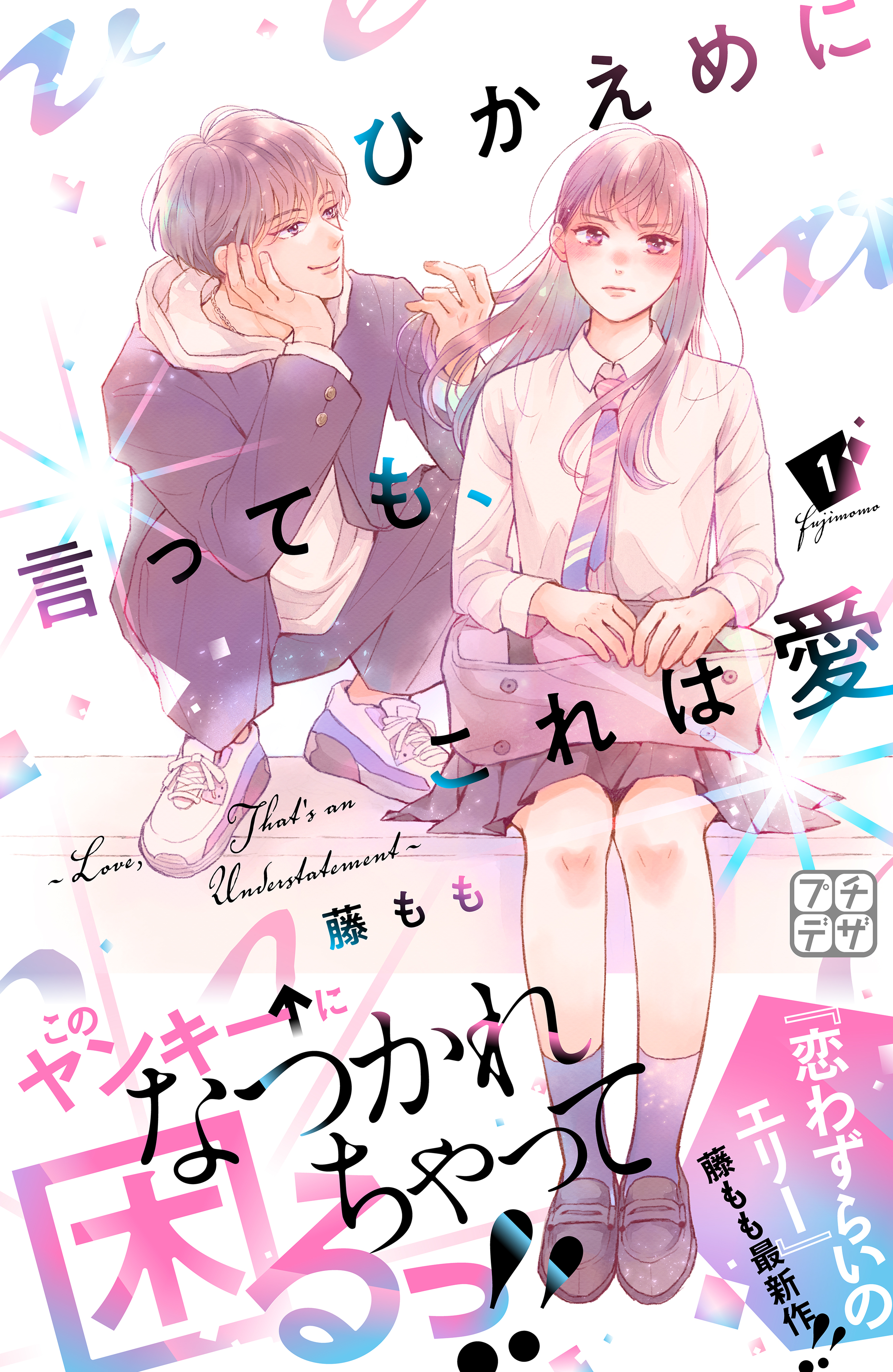 ひかえめに言っても、これは愛 プチデザ（１） - 藤もも - 漫画・無料