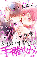 ひかえめに言っても、これは愛　プチデザ（２４）