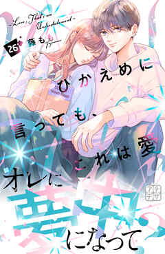 ひかえめに言っても、これは愛　プチデザ（２６）