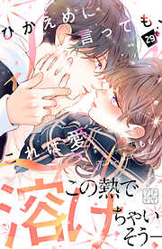 ひかえめに言っても、これは愛　プチデザ