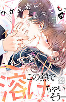 ひかえめに言っても、これは愛　プチデザ（２９）