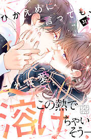 ひかえめに言っても、これは愛　プチデザ