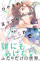 ひかえめに言っても、これは愛　プチデザ（３４）