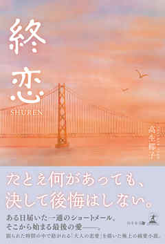 終恋—SHUREN—