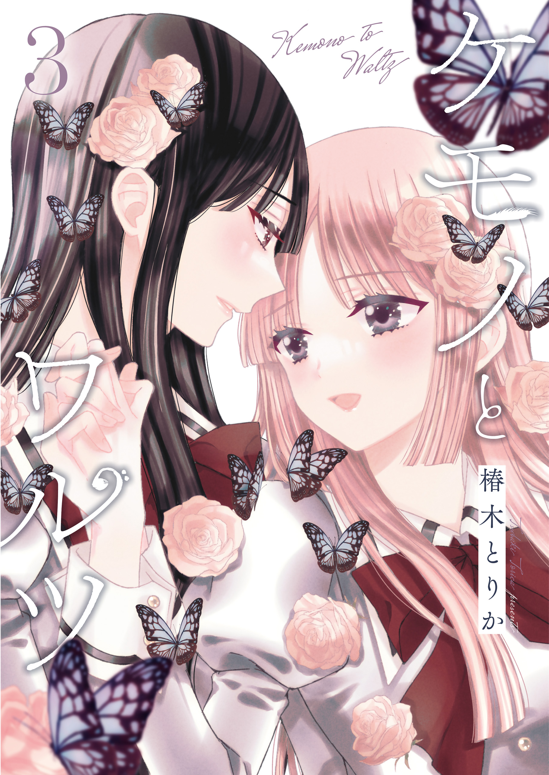 ケモノとワルツ 3（最新刊） - 椿木とりか - 漫画・ラノベ（小説