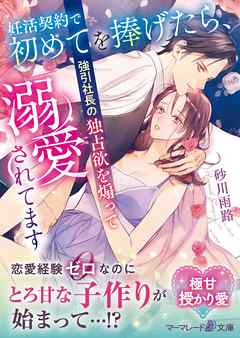 妊活契約で初めてを捧げたら、強引社長の独占欲を煽って溺愛されてます