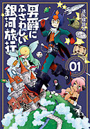 ファラ夫 ２ 和田洋人 漫画 無料試し読みなら 電子書籍ストア ブックライブ