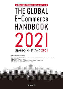 越境EC・海外EC市場の今がわかるデータ集 海外ECハンドブック2021