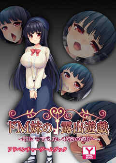 ドＭ妹の露出遊戯 ～誰にも言えない秘密の遊び～　アドベンチャーゲームブック