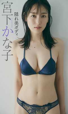 【デジタル限定】宮下かな子写真集「隠れ美ボディ」
