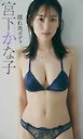 【デジタル限定】宮下かな子写真集「隠れ美ボディ」