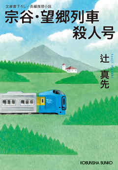 宗谷・望郷列車殺人号 - 辻真先 - 小説・無料試し読みなら、電子書籍・コミックストア ブックライブ