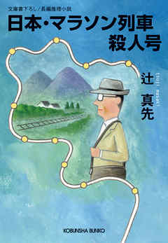 日本・マラソン列車殺人号 - 辻真先 - 小説・無料試し読みなら、電子書籍・コミックストア ブックライブ