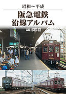 阪急電鉄沿線アルバム