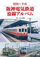 阪神電気鉄道沿線アルバム