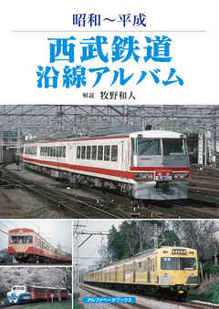 西武鉄道沿線アルバム