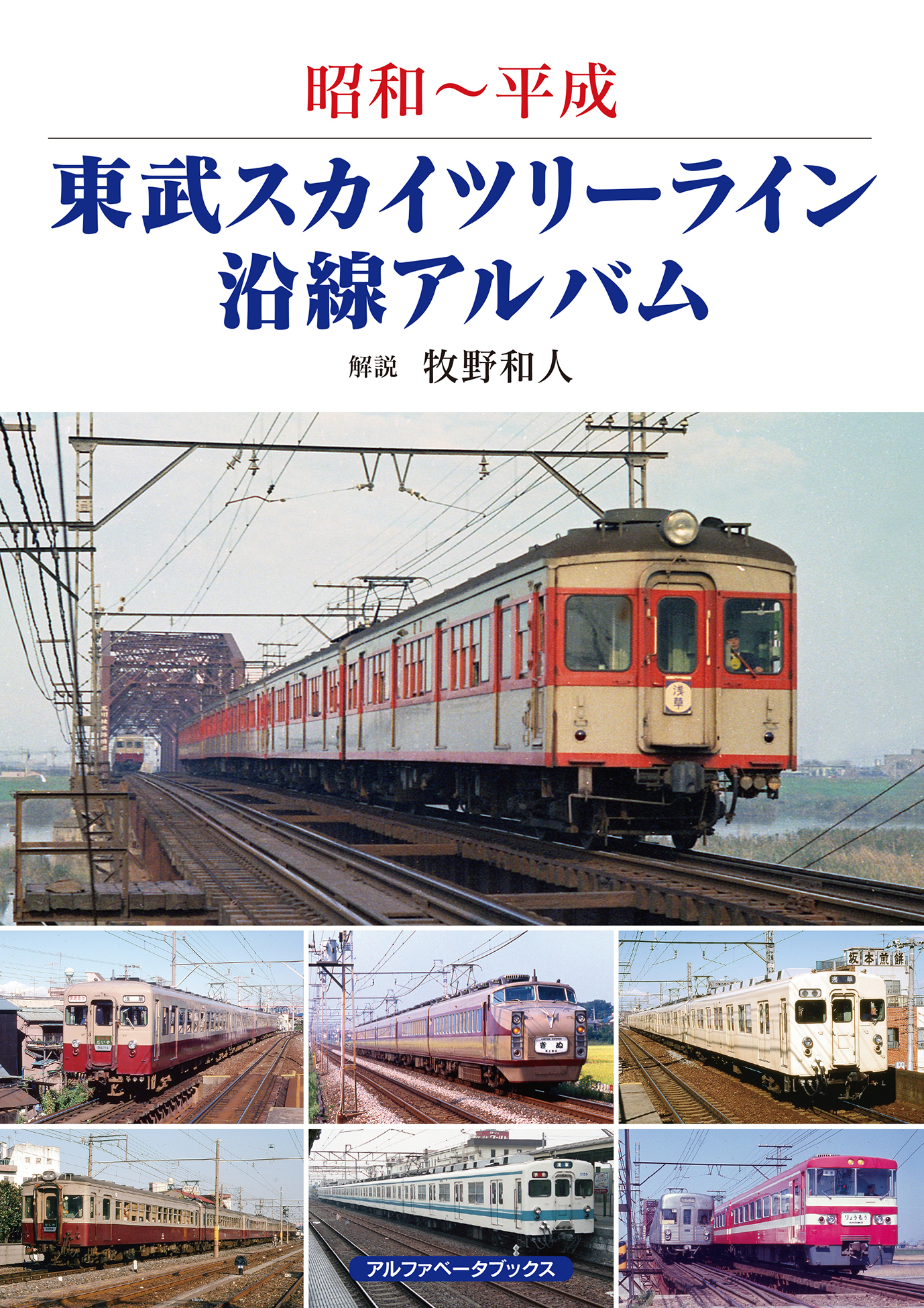 東武スカイツリーライン沿線アルバム 牧野和人 漫画 無料試し読みなら 電子書籍ストア ブックライブ 東武スカイツリーライン沿線アルバム 牧野和人 漫画 無料試し読みなら 電子書籍ストア ブックライブ