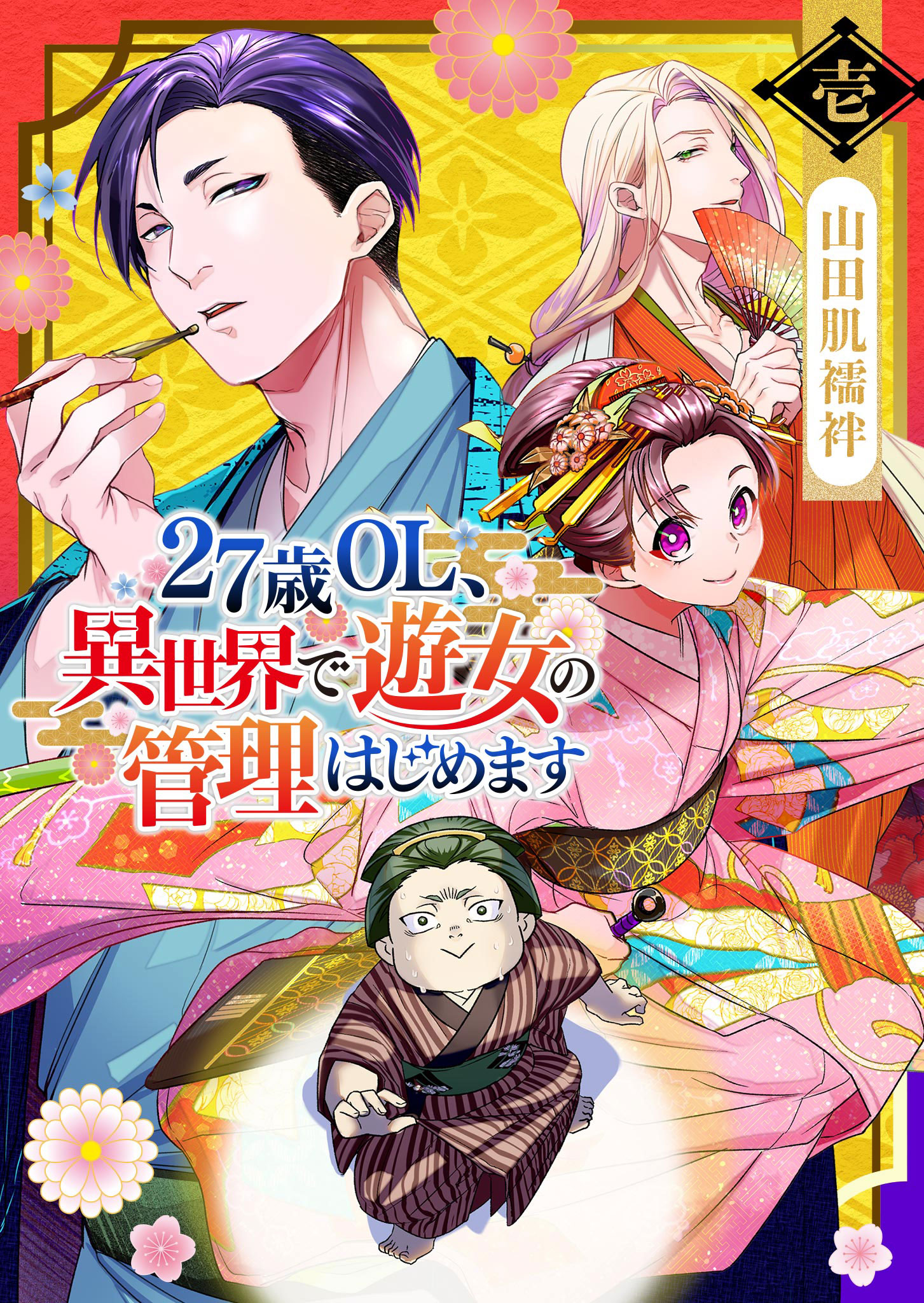 27歳OL、異世界で遊女の管理はじめます（１） - 山田肌襦袢 - 漫画