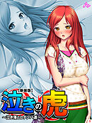 【新装版】泣きの虎 ～泣き落としナンパ道～　第３巻