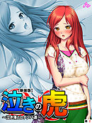 【新装版】泣きの虎 ～泣き落としナンパ道～　（単話）　第２話