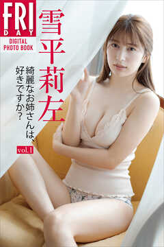 雪平莉左　綺麗なお姉さんは、好きですか？ＶＯＬ．１　ＦＲＩＤＡＹデジタル写真集