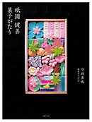 祇園 鍵善 菓子がたり