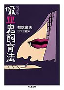 吸血鬼飼育法　完全版