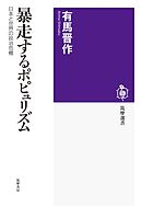 暴走するポピュリズム