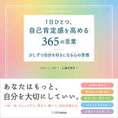 1日ひとつ、自己肯定感を高める365の言葉　少しずつ自分を好きになる心の習慣