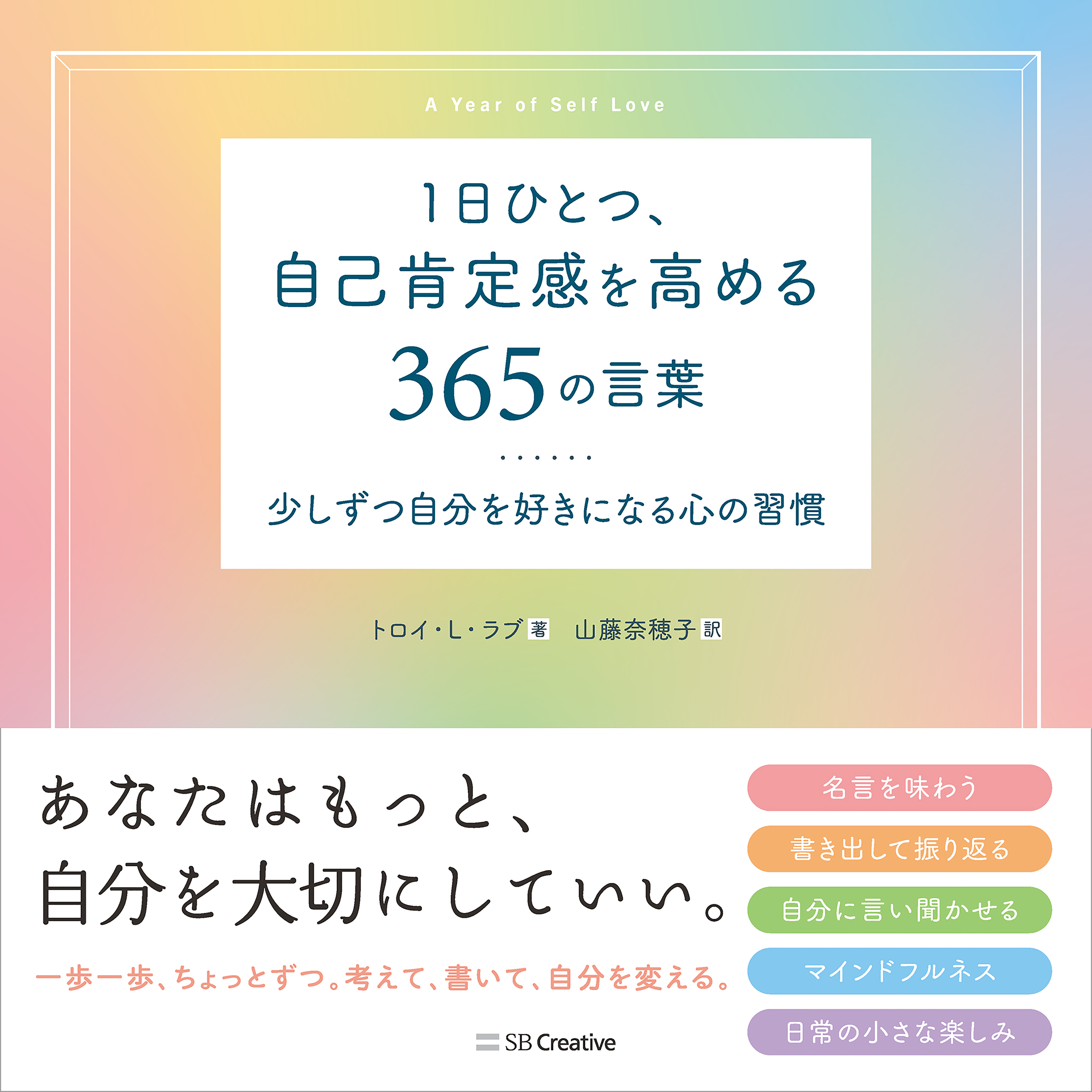 1日ひとつ 自己肯定感を高める365の言葉 少しずつ自分を好きになる心の習慣 トロイ L ラブ 山藤奈穂子 漫画 無料試し読みなら 電子書籍ストア ブックライブ