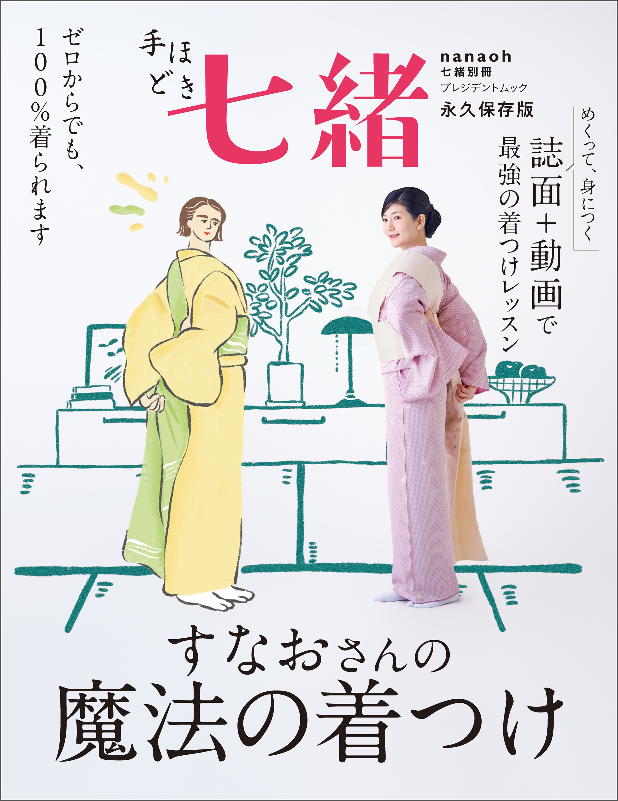 手ほどき七緒 大久保信子さんの「着つけ」入門 - 住まい