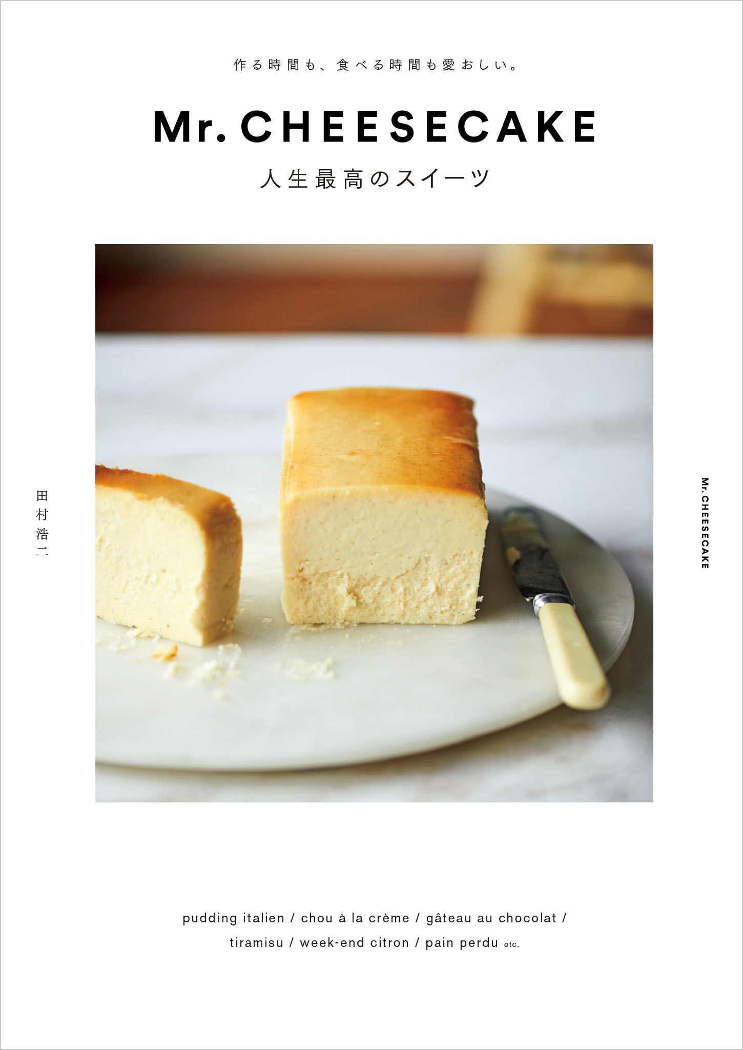 Mr Cheesecake 人生最高のスイーツ 田村浩二 漫画 無料試し読みなら 電子書籍ストア ブックライブ