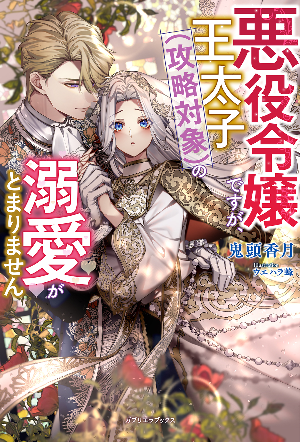 悪役令嬢ですが 王太子 攻略対象 の溺愛がとまりません 特典ss付き 鬼頭香月 ウエハラ蜂 漫画 無料試し読みなら 電子書籍ストア ブックライブ