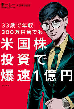 ３３歳で年収３００万円台でも　米国株投資で爆速１億円