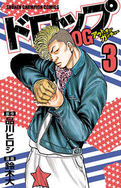 期間限定 無料お試し版 ドロップog ３ 最新刊 漫画無料試し読みならブッコミ