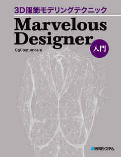3D服飾モデリングテクニック Marvelous Designer入門