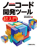 ノーコード開発ツール超入門