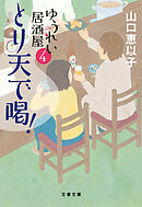 とり天で喝！　ゆうれい居酒屋４