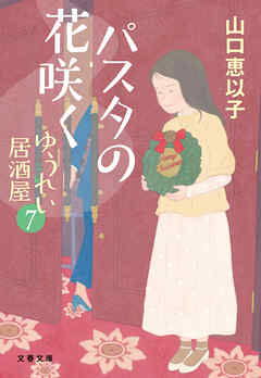 パスタの花咲く　ゆうれい居酒屋7