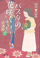 パスタの花咲く　ゆうれい居酒屋7