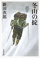 冬山の掟