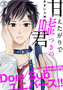 甘えたがりで嘘つきの君 第三話