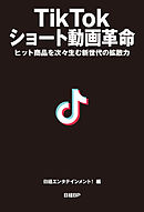 TikTok ショート動画革命