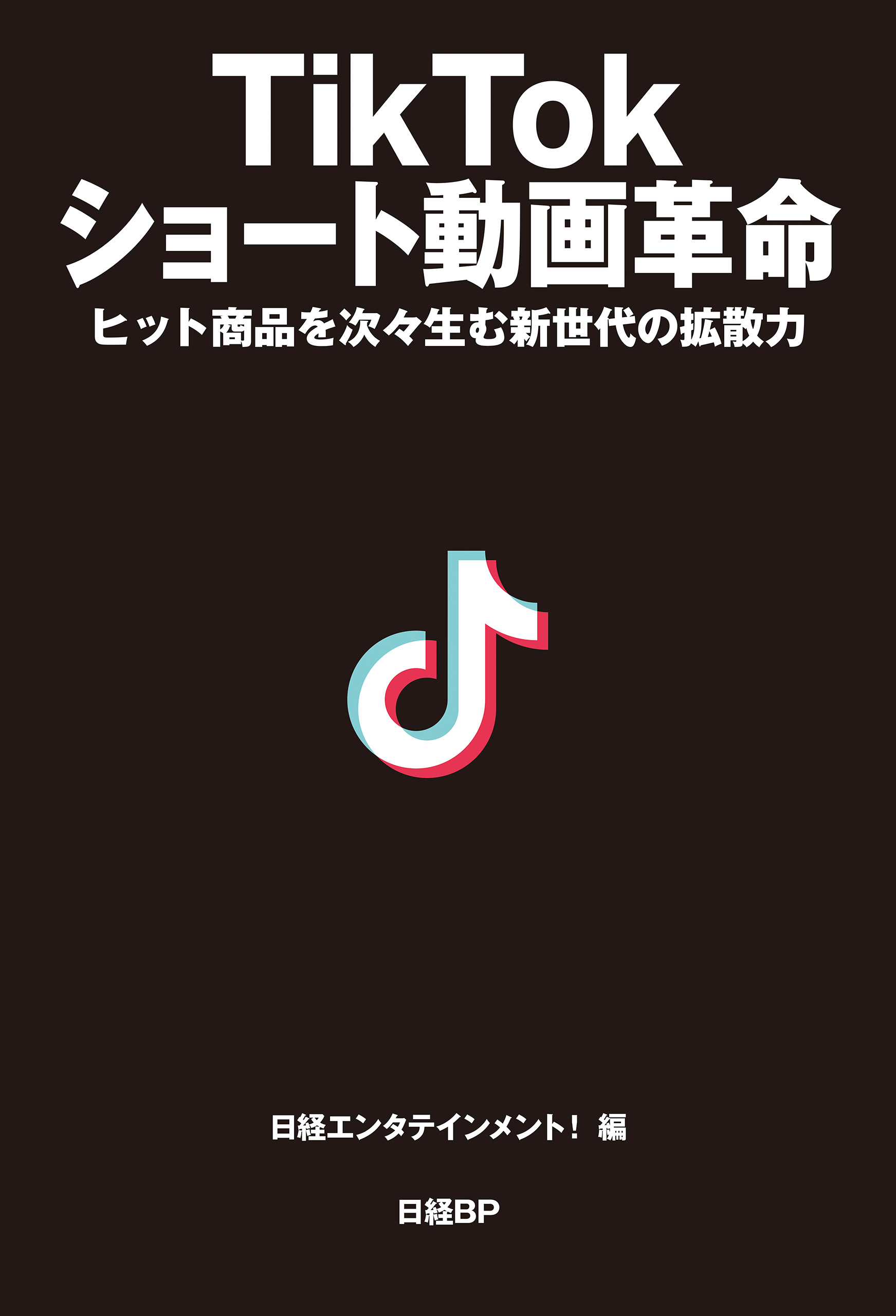 TikTok ショート動画革命 - ビジネス・経済