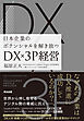 日本企業のポテンシャルを解き放つ――DX×3P経営
