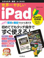 世界一やさしいiPad iPadOS 15対応