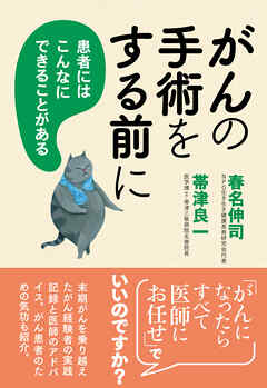 がんの手術をする前に 患者にはこんなにできることがある