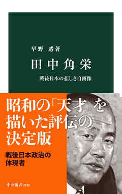 田中角栄　戦後日本の悲しき自画像