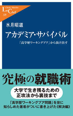 アカデミア・サバイバル　「高学歴ワーキングプア」から抜け出す